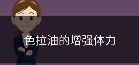 色拉油的增强体力(色拉油有什么好处)